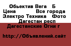 Обьектив Вега 28Б › Цена ­ 7 000 - Все города Электро-Техника » Фото   . Дагестан респ.,Дагестанские Огни г.